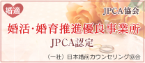 婚活・婚育推進優良事業所